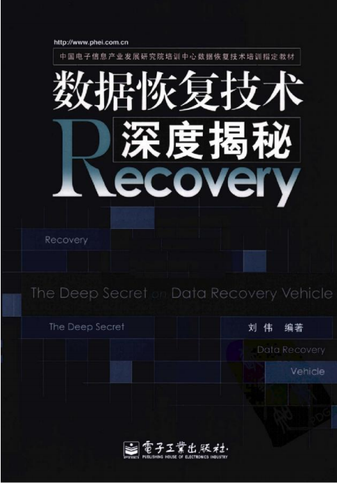 数据恢复技术深度揭秘 刘伟 中文PDF_数据库教程-奇速网