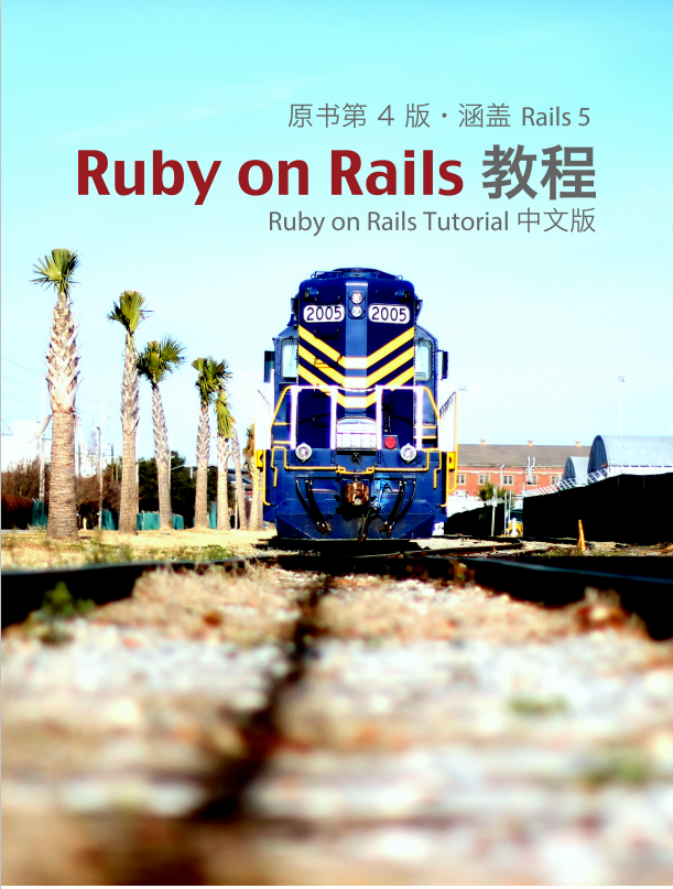 Ruby on Rails 教程（原书第4版 涵盖Rails5） 中文pdf_数据库教程-奇速网