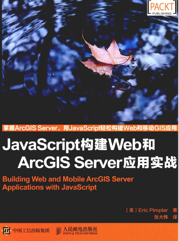 javascript构建Web和ArcGIS Server应用实战 中文pdf_前端开发教程-奇速网