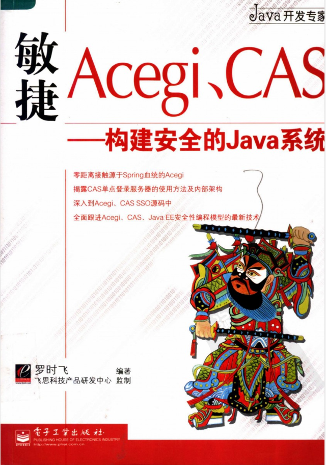 敏捷Acegi、CAS++构建安全的Java系统-奇速网