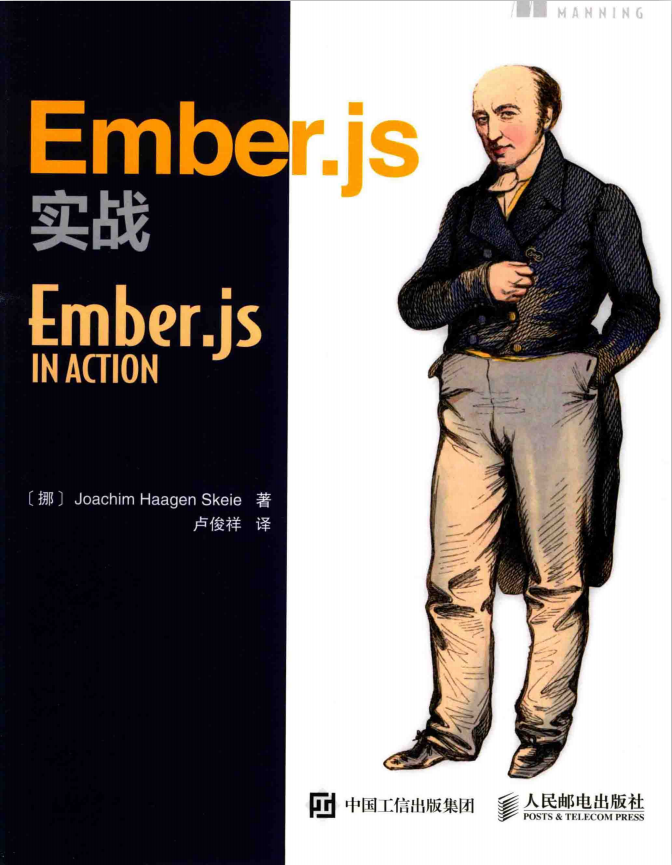 Ember.js实战 中文_前端开发教程-奇速网