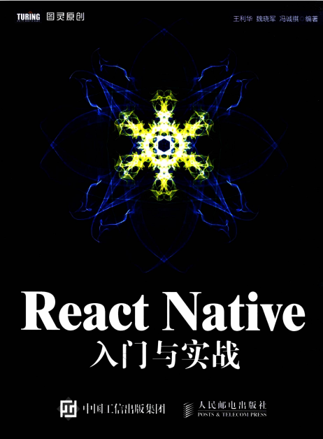 React Native入门与实战 高清pdf_前端开发教程-奇速网