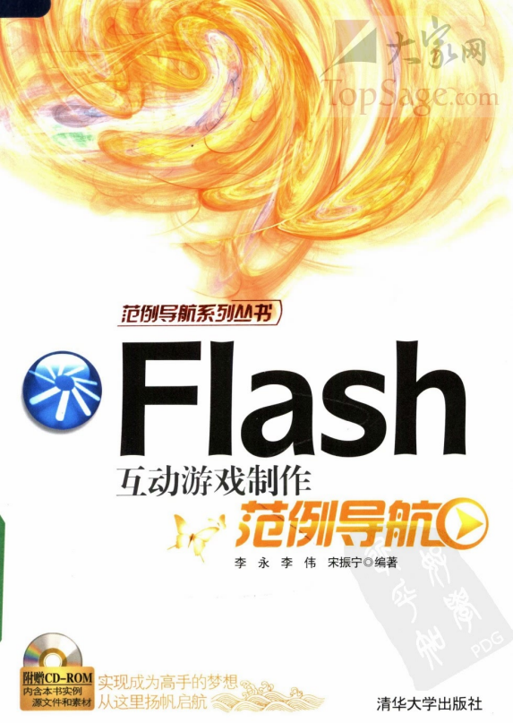 Flash 互动游戏制作范例导航 PDF_美工教程-奇速网