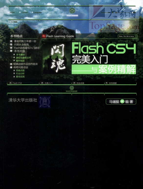 闪魂：Flash CS4完美入门与案例精解 PDF_美工教程-奇速网