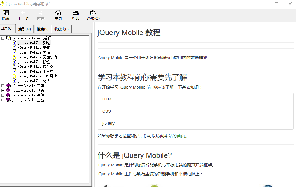 jQuery Mobile参考手册 中文CHM_前端开发教程-奇速网