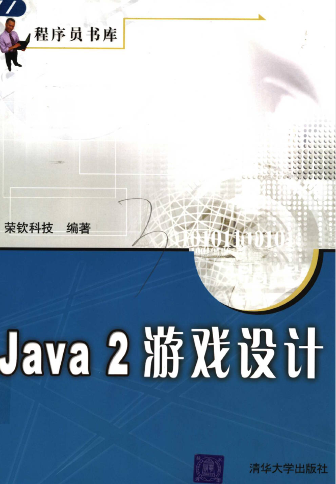 Java 2 游戏设计-奇速网