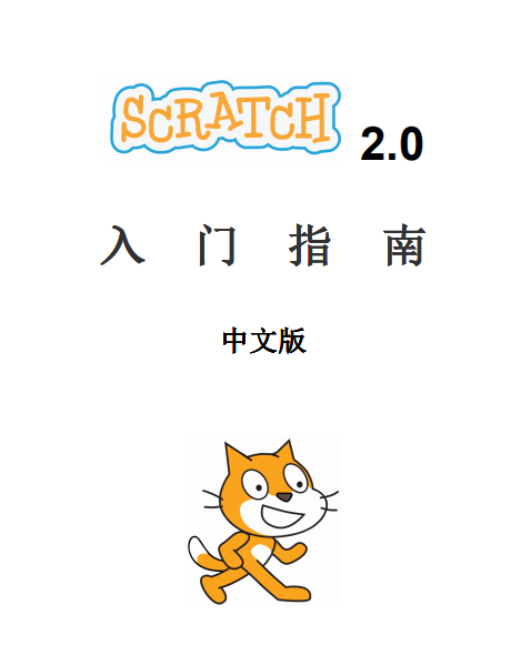 scratch2.0入门指南 中文_美工教程-奇速网