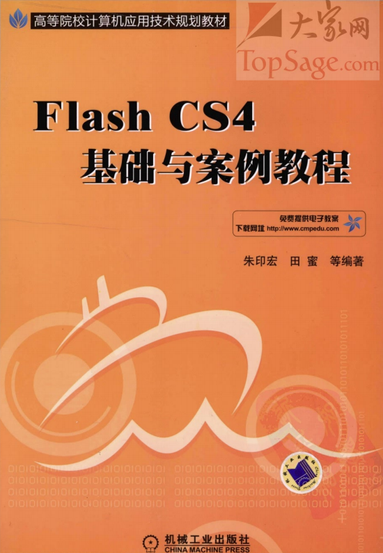 Flash CS4基础与案例教程 PDF_美工教程-奇速网