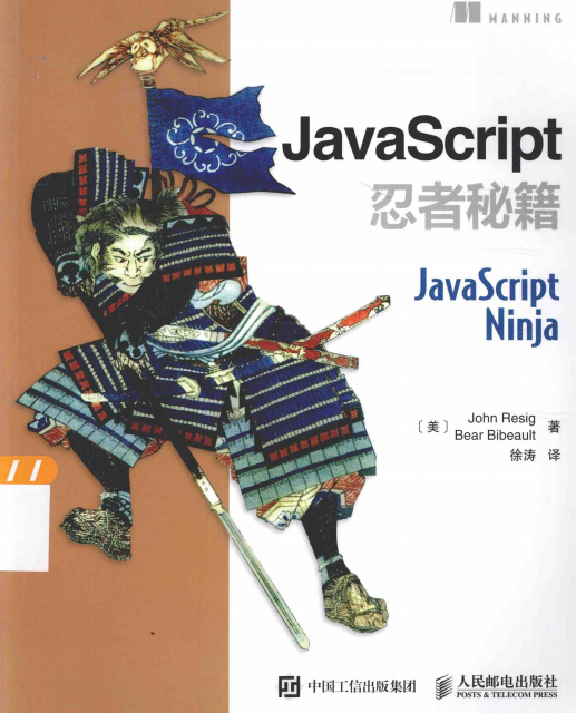 javascript忍者秘籍 中文pdf_前端开发教程-奇速网