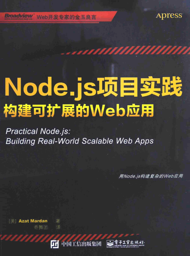 Node.js项目实践 构建可扩展的Web应用 中文pdf_前端开发教程-奇速网