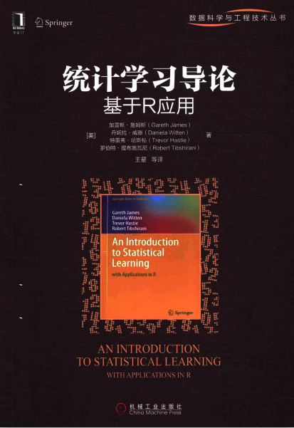 统计学习导论 基于R应用 （[美]加雷斯·詹姆斯） 中文_数据库教程-奇速网