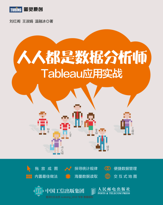 人人都是数据分析师 Tableau应用实战 刘红阁 pdf_数据库教程-奇速网