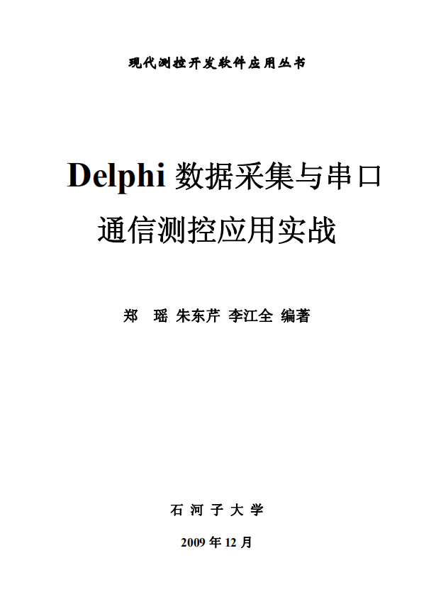 delphi数据采集与串口通信测控应用实战 （李江全） 中文_数据库教程-奇速网