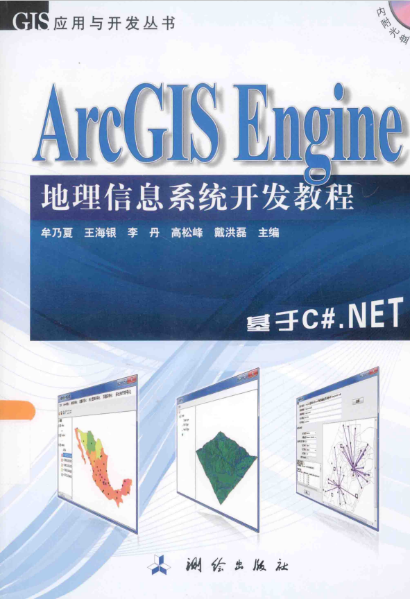 ArcGIS Engine地理信息系统开发教程：基于C#.NET pdf_NET教程-奇速网