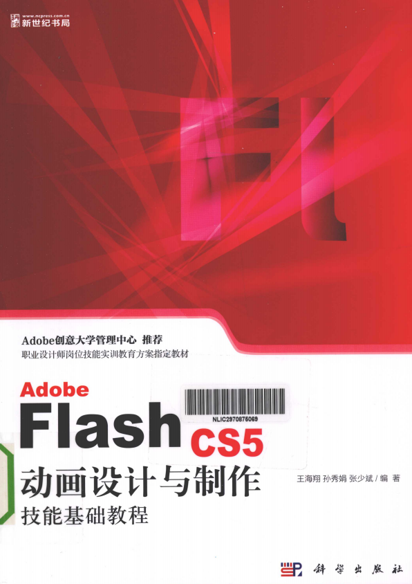 ADOBE FLASH CS5 动画设计与制作技能基础教程 王海翔 pdf_美工教程-奇速网