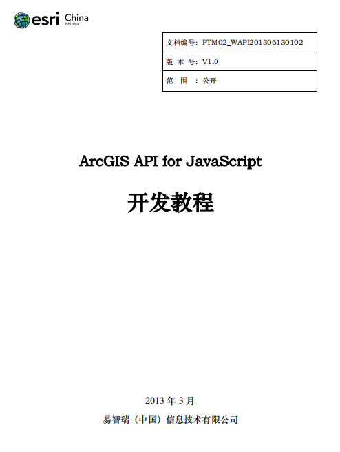 ArcGIS API for javascript 开发教程 中文PDF_前端开发教程-奇速网