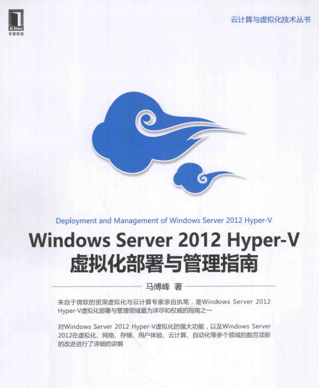 Windows Server 2012 hyper-V 虚拟化部署与管理指南 中文PDF_服务器教程-奇速网