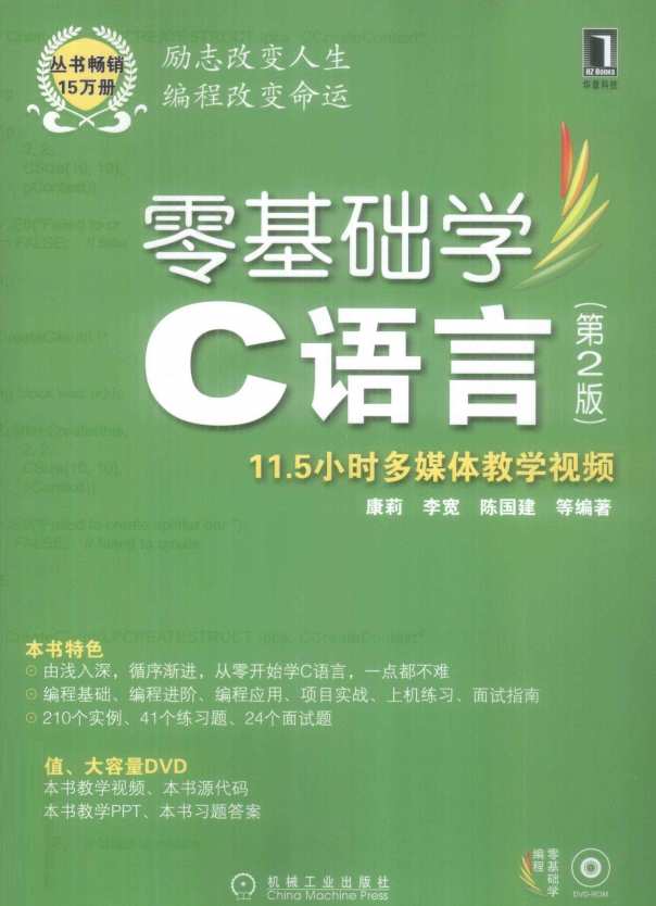 零基础学C语言 （第2版） （康莉李宽） 高清PDF-奇速网