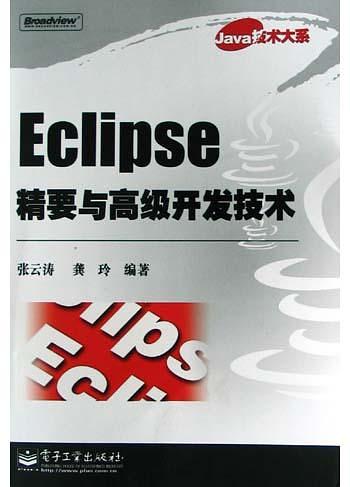 《Eclipse精要与高级开发技术》PDF 下载-奇速网