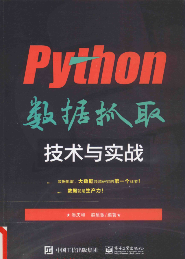 Python数据抓取技术与实战 PDF-奇速网