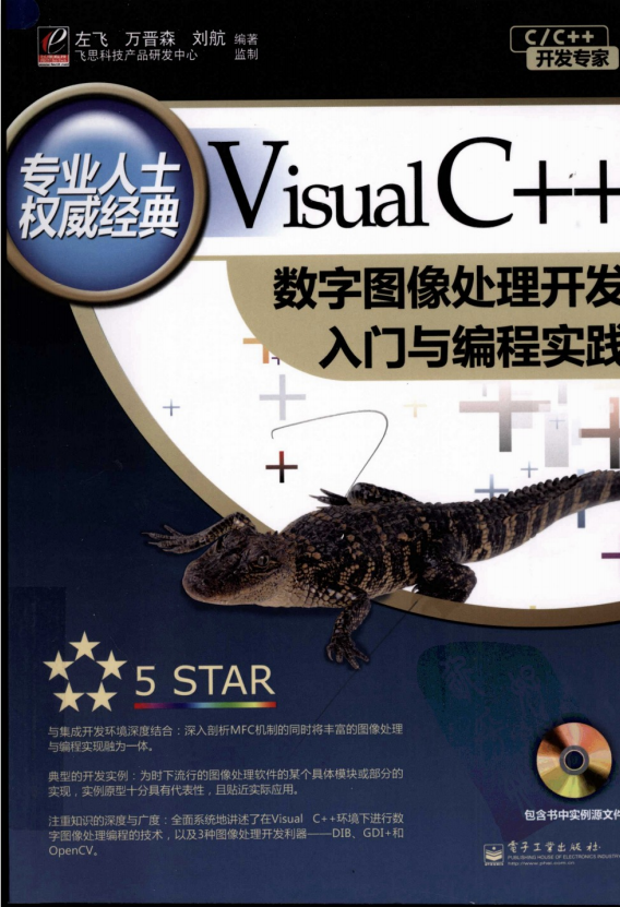 Visual C++数字图像处理开发入门与编程实践 PDF_NET教程-奇速网