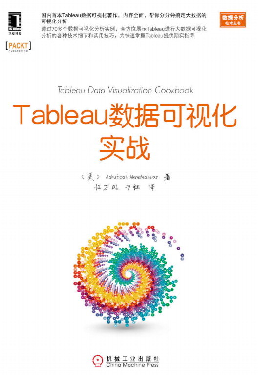 Tableau数据可视化实战 pdf_数据库教程-奇速网