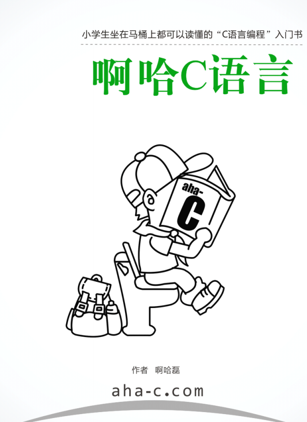 啊哈C语言：小学生坐在马桶上都可以读懂的C语言编程入门书 PDF-奇速网