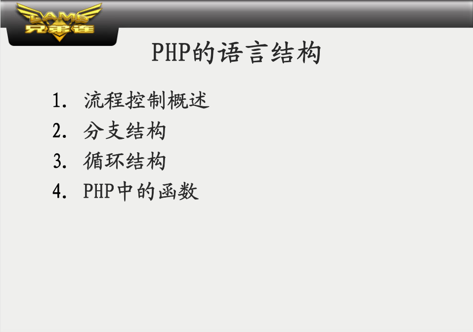 PHP的语言结构_PHP教程-陌佑网云资源