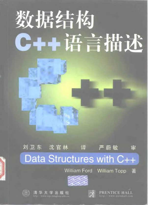 数据结构 C++ 语言描述 （William Ford） 中文PDF-奇速网