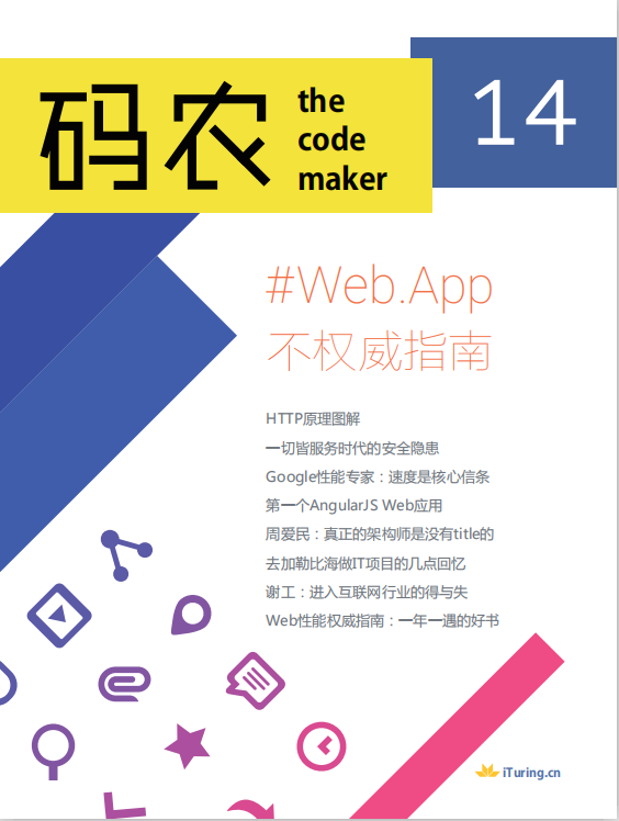 码农 Web App不权威指南（第14期） 中文pdf_前端开发教程-奇速网