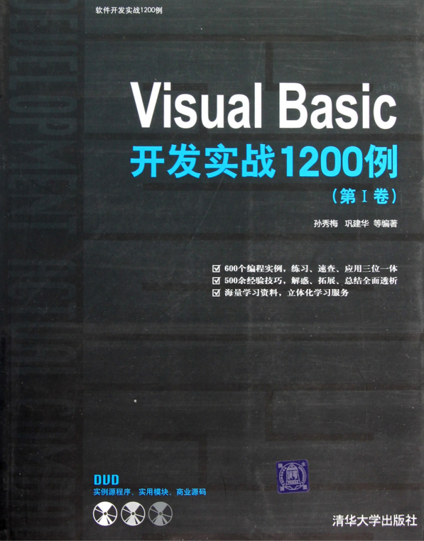 Visual Basic开发实战1200例（第I卷） （孙秀梅巩建华） 高清PDF_NET教程-奇速网