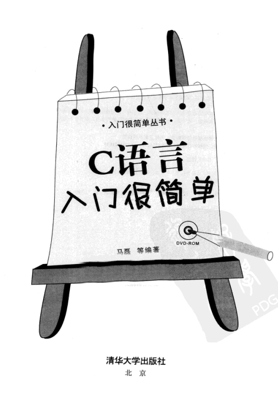 C语言入门很简单 （马磊） 中文PDF-奇速网