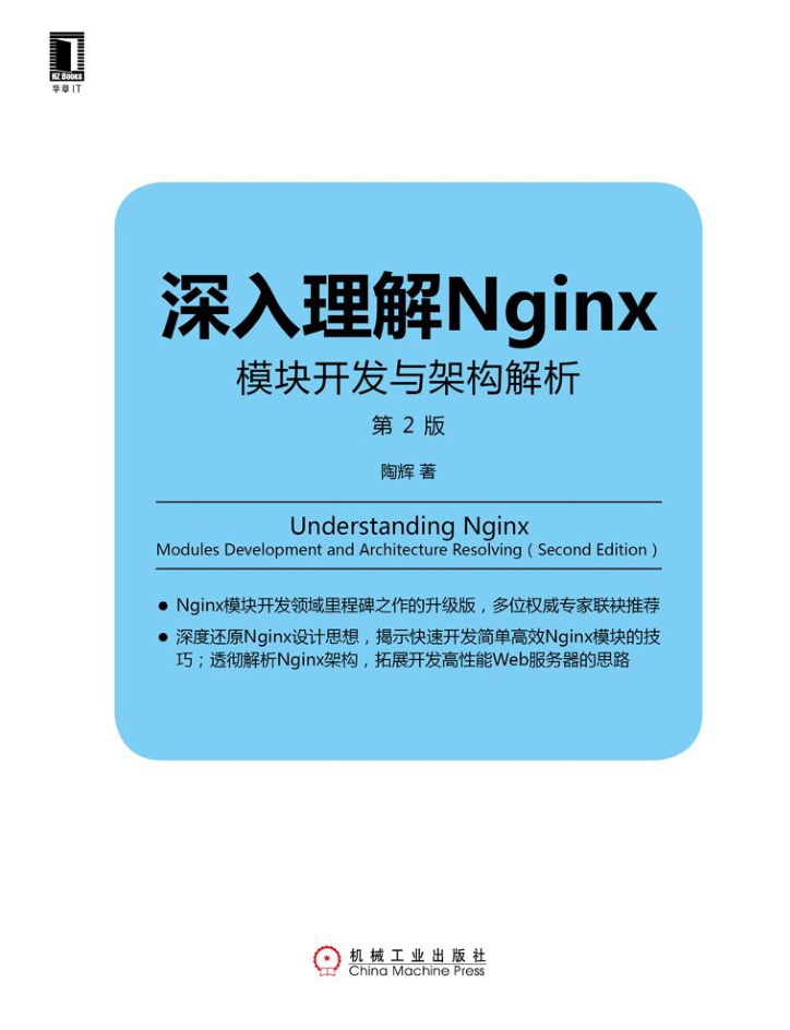 深入理解Nginx模块开发与架构解析第2版_服务器教程-奇速网