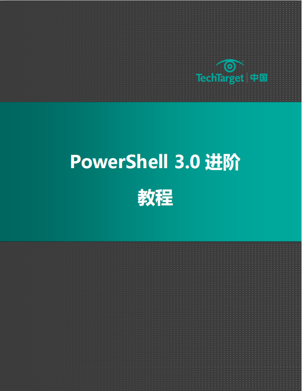 PowerShell 3.0 进阶教程PDF_数据库教程-奇速网