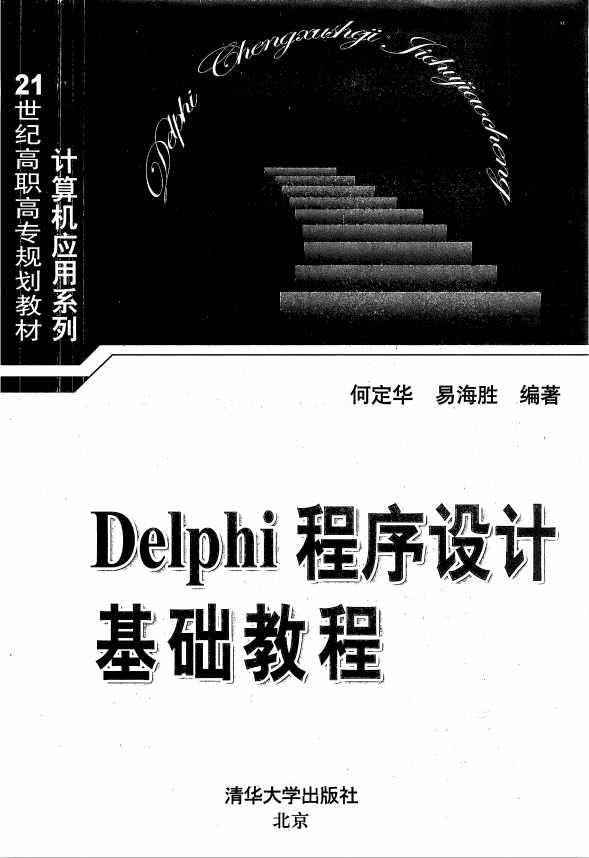 Delphi程序设计基础教程 PDF_数据库教程-奇速网