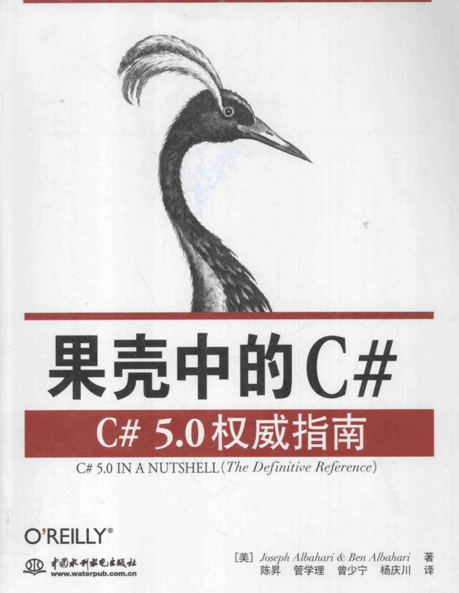 果壳中的C#：C#5.0权威指南 完整版 中文pdf_NET教程-奇速网