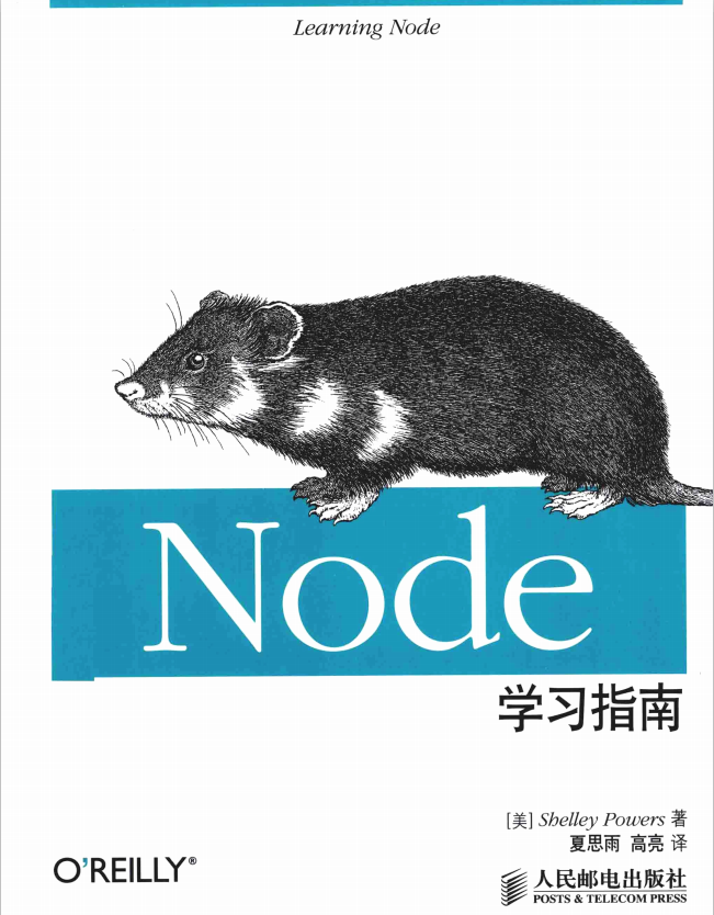 Node学习指南 中文pdf_前端开发教程-奇速网