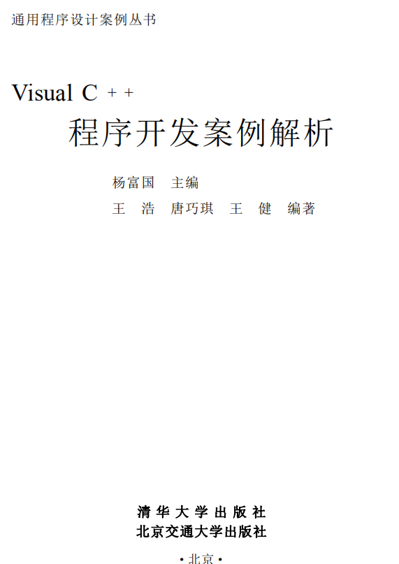 Visual C++程序开发案例解析 （杨富国） PDF_NET教程-奇速网