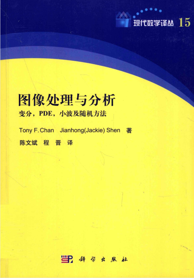 图像处理与分析-变分、PDE、小波及随机方法_美工教程-奇速网