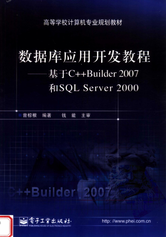 数据库应用开发教程——基于C++ Builder 2007 和SQL Server 2000 PDF_数据库教程-奇速网