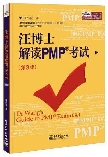 《汪博士解读PMP考试（第3版）》PDF 下载_PHP教程-奇速网