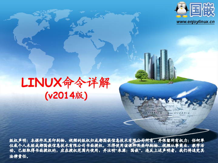 Linux命令详解 [兼容模式]-奇速网