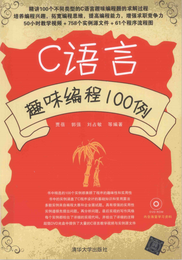 C语言趣味编程100例（胡奇） PDF-奇速网