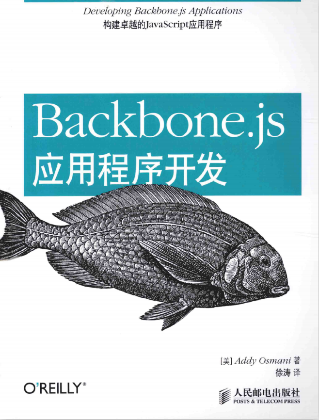 Backbone.js应用程序开发 中文pdf_前端开发教程-奇速网