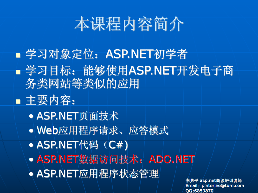 李勇平ASP.NET2.0（C#） 基础教程PPT（完整版）_NET教程-陌佑网云资源