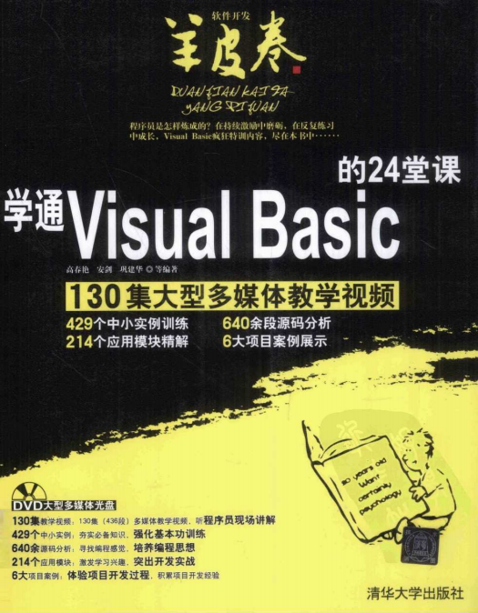 学通Visual Basic的24堂课 （高春艳） 中文PDF_NET教程-奇速网