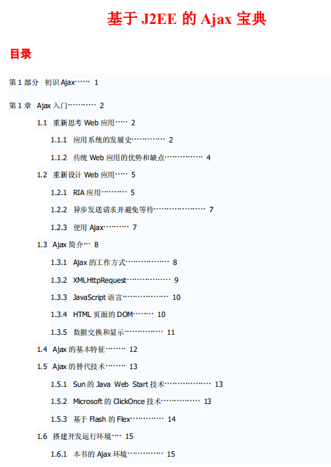 基于J2EE的Ajax宝典 PDF_前端开发教程-奇速网