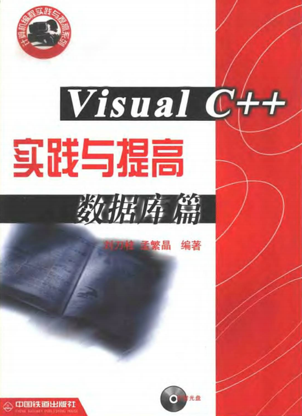 Visual C++ 实践与提高数据库篇 PDF_数据库教程-奇速网