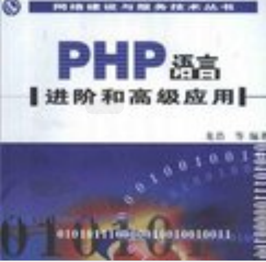 PHP语言进阶和高级应用 PDG_PHP教程-奇速网