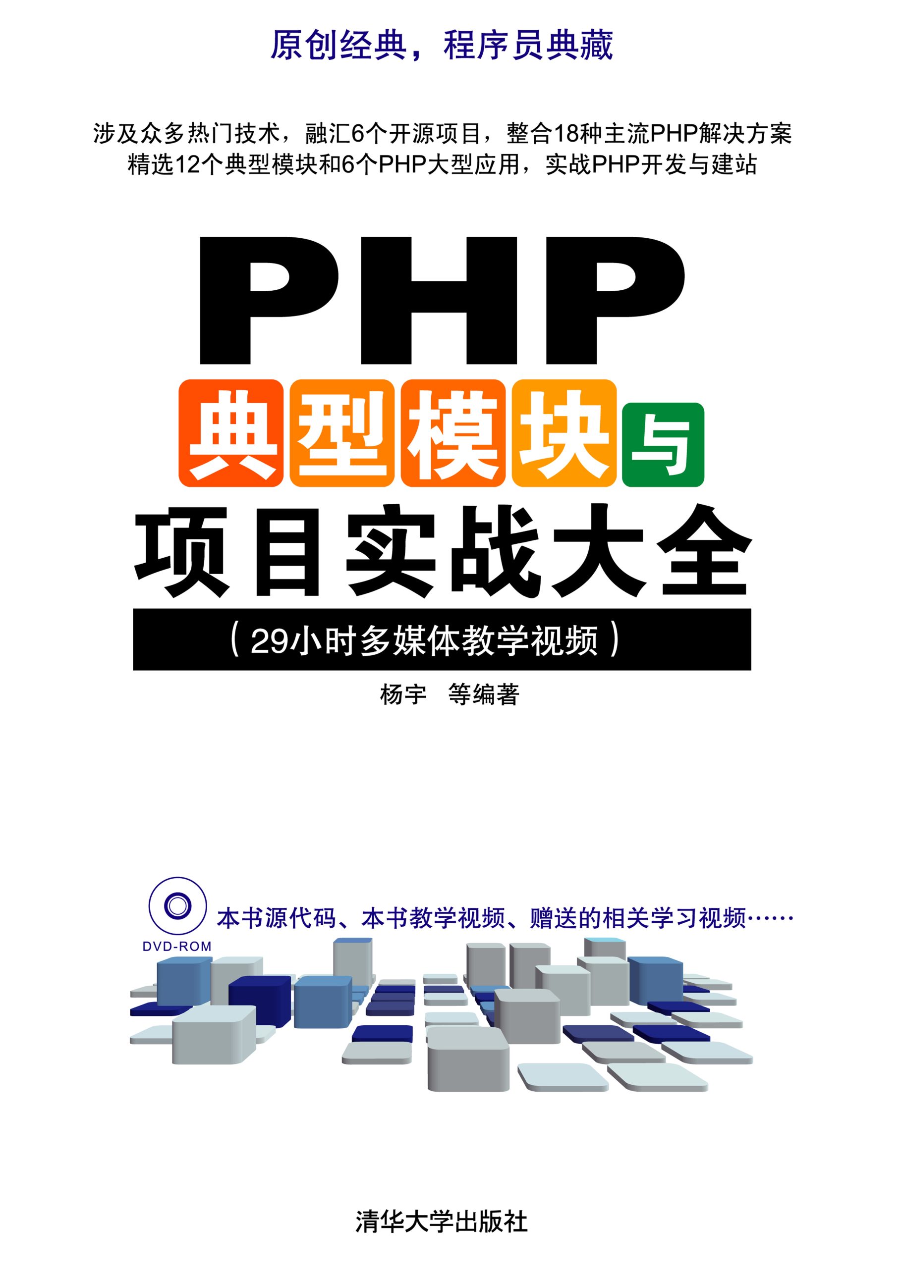 清华大学出版-PHP典型模块与项目实战大全_PHP教程-奇速网